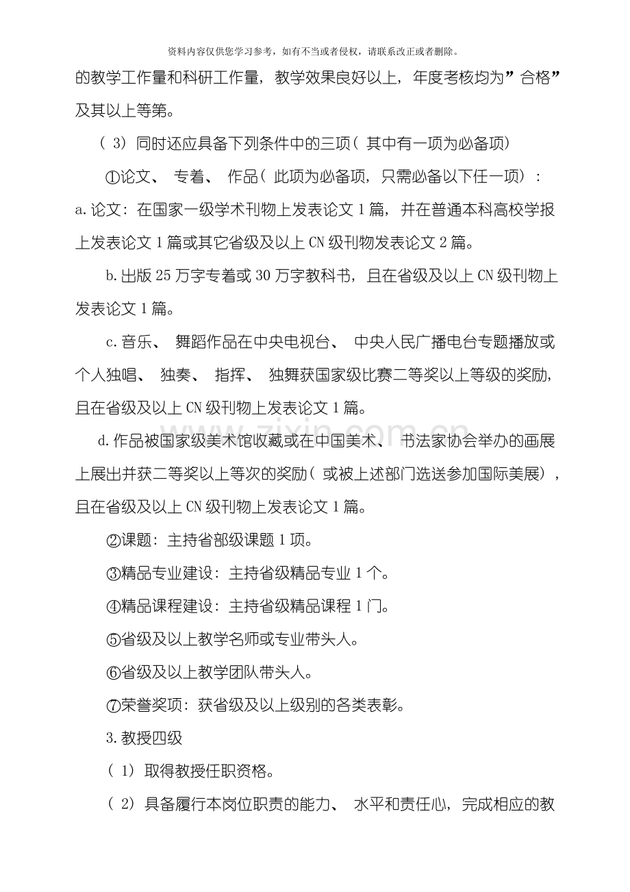 泉州儿童发展职业学院高校教师系列专业技术岗位职责与任职条件模板.doc_第2页