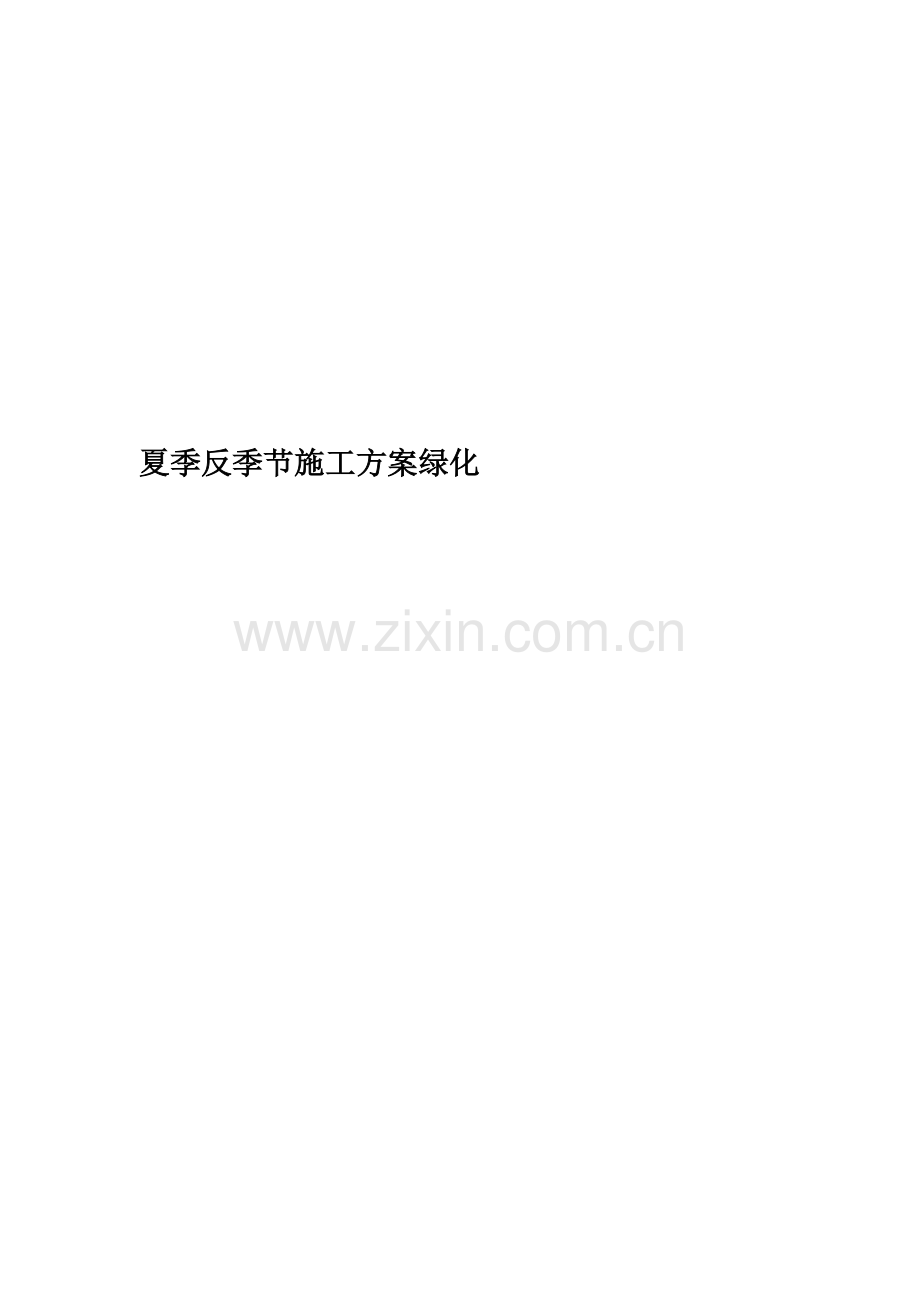 夏季反季节施工方案绿化.docx_第1页