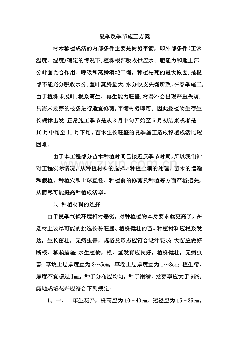 夏季反季节施工方案绿化.docx_第2页