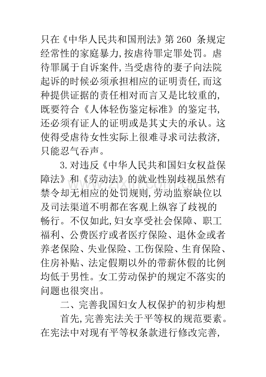 浅论我国妇女人权的保护.docx_第2页