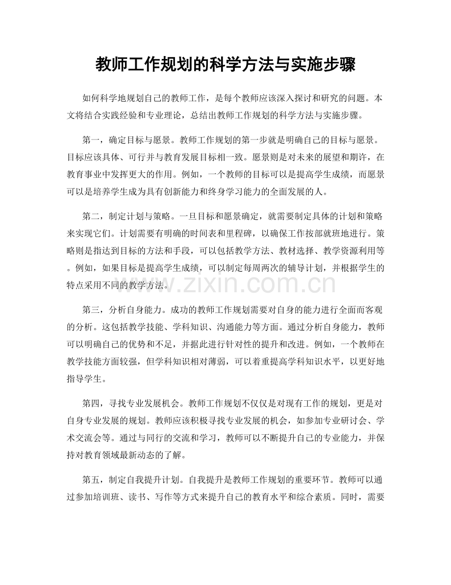 教师工作规划的科学方法与实施步骤.docx_第1页