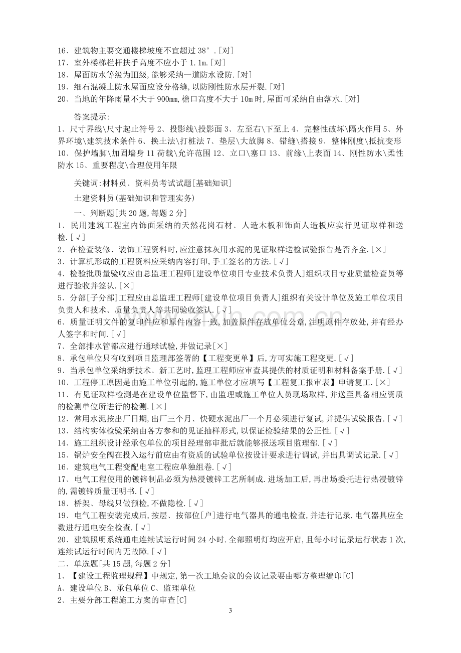 2019年材料员﹑资料员考试试题[基础知识].doc_第3页