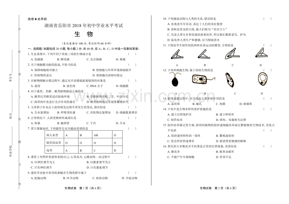 2018年湖南省岳阳市中考生物试卷.pdf_第1页