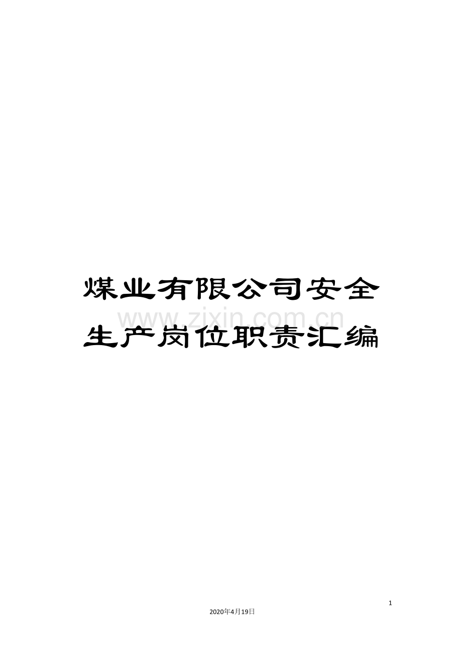 煤业有限公司安全生产岗位职责汇编.doc_第1页