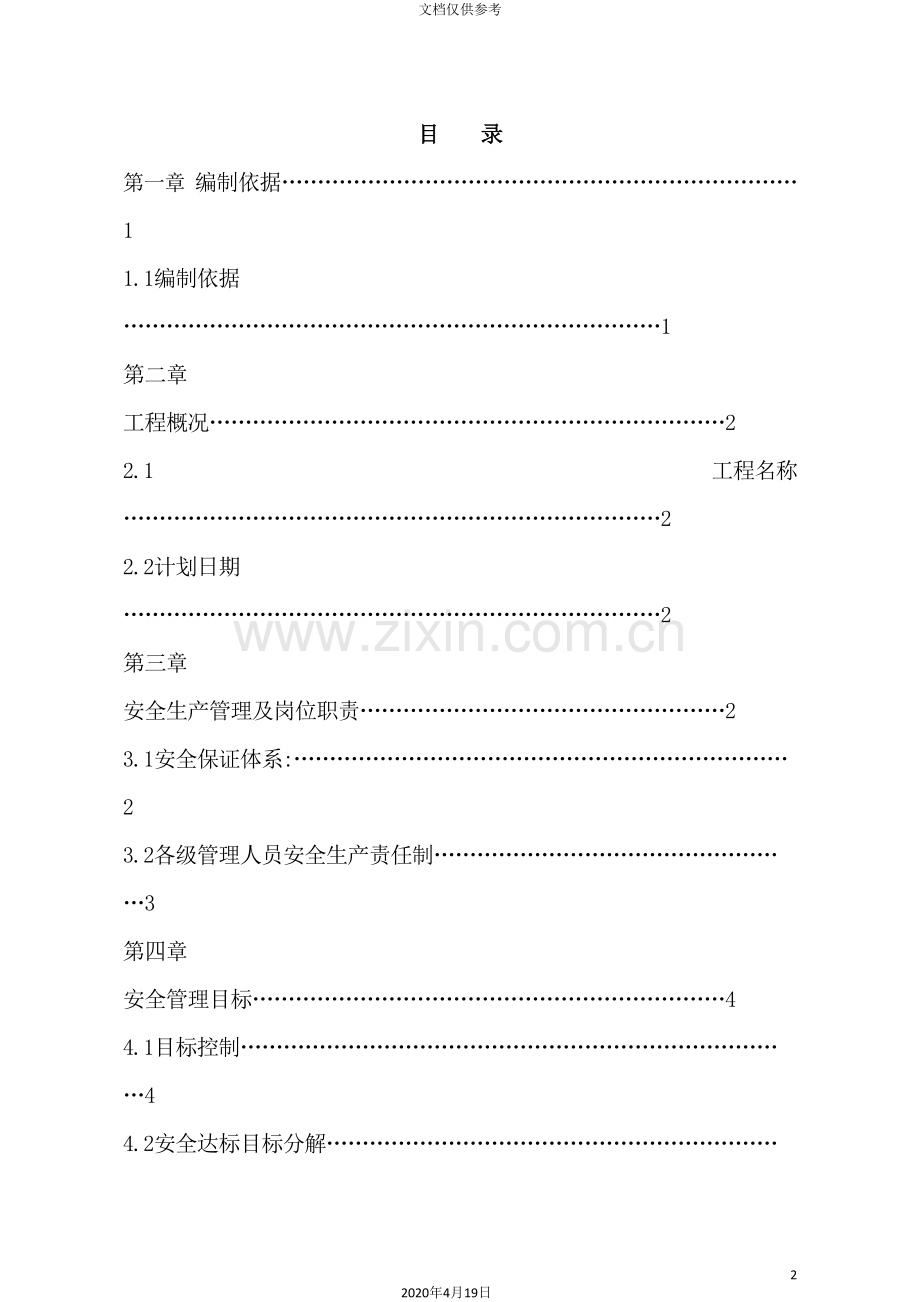 煤矿土建安全施工组织设计概述.doc_第2页