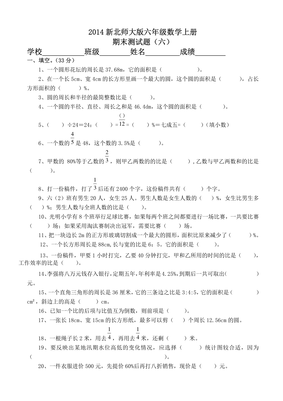 2014新北师大版六年级数学上册期末测试题(六).pdf_第1页