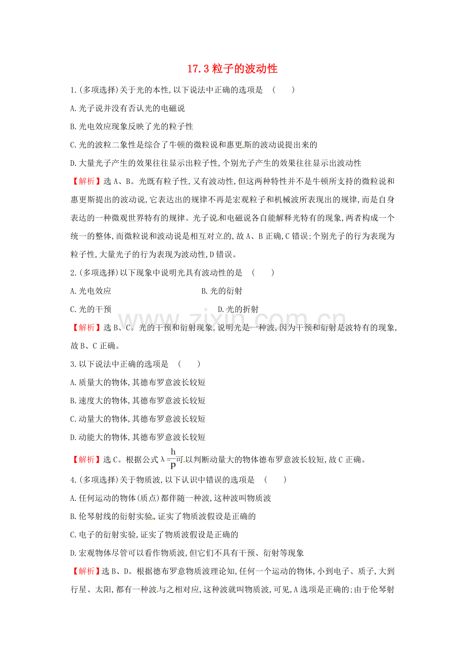 2022-2022学年高中物理17.3粒子的波动性课时提升训练含解析新人教版选修3-5.doc_第1页