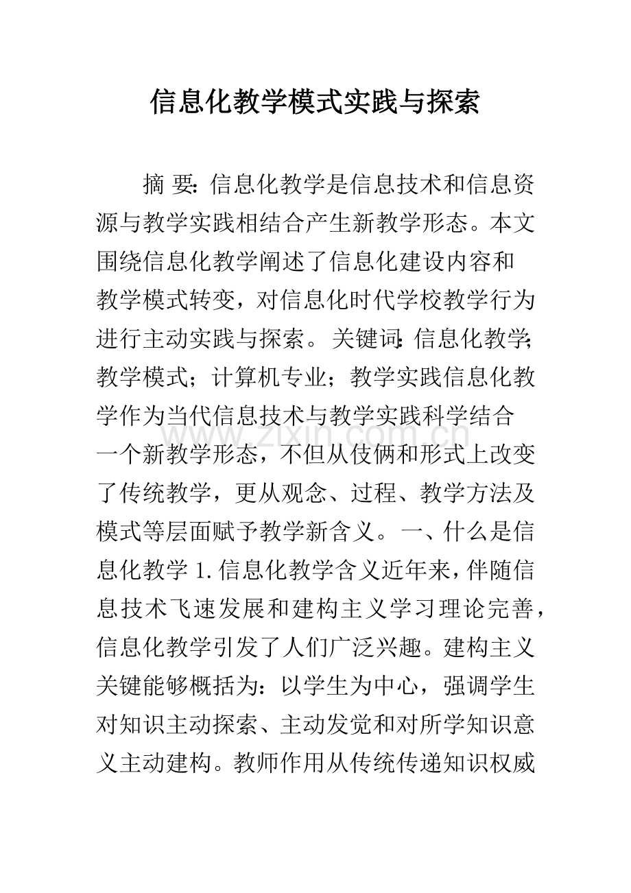 信息化教学模式的实践与探索.docx_第1页