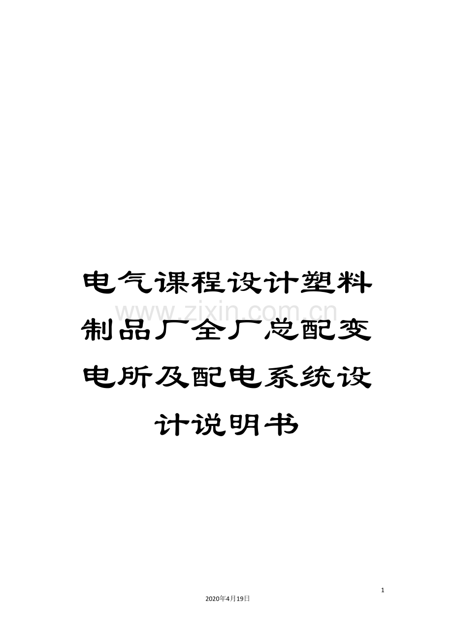 电气课程设计塑料制品厂全厂总配变电所及配电系统设计说明书.doc_第1页