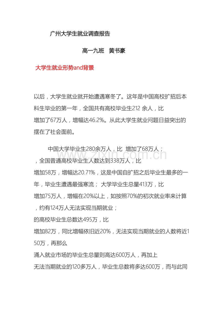 广州大学生就业形势调查报告.doc_第2页