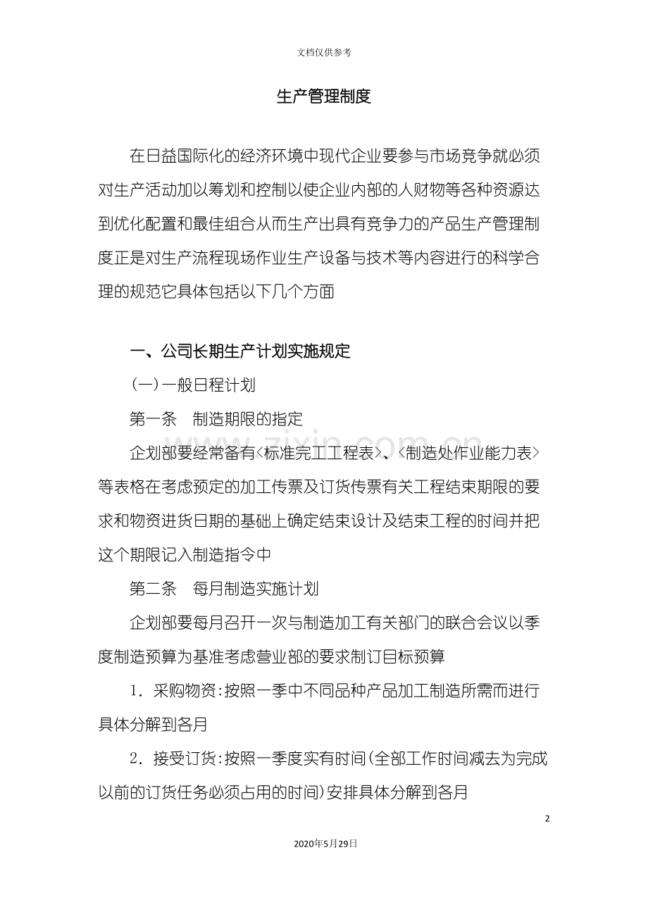 企业管理制度及生产管理制度表格.doc_第2页