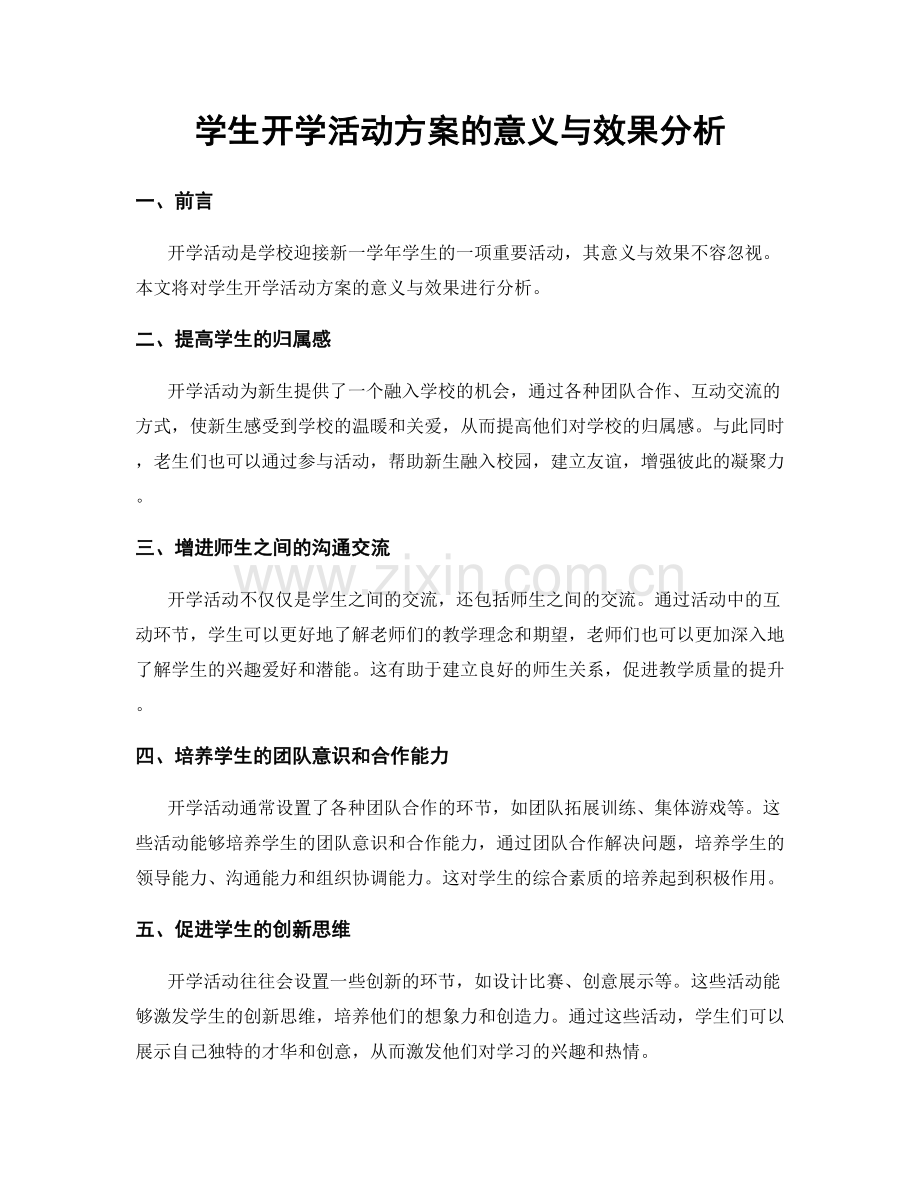 学生开学活动方案的意义与效果分析.docx_第1页