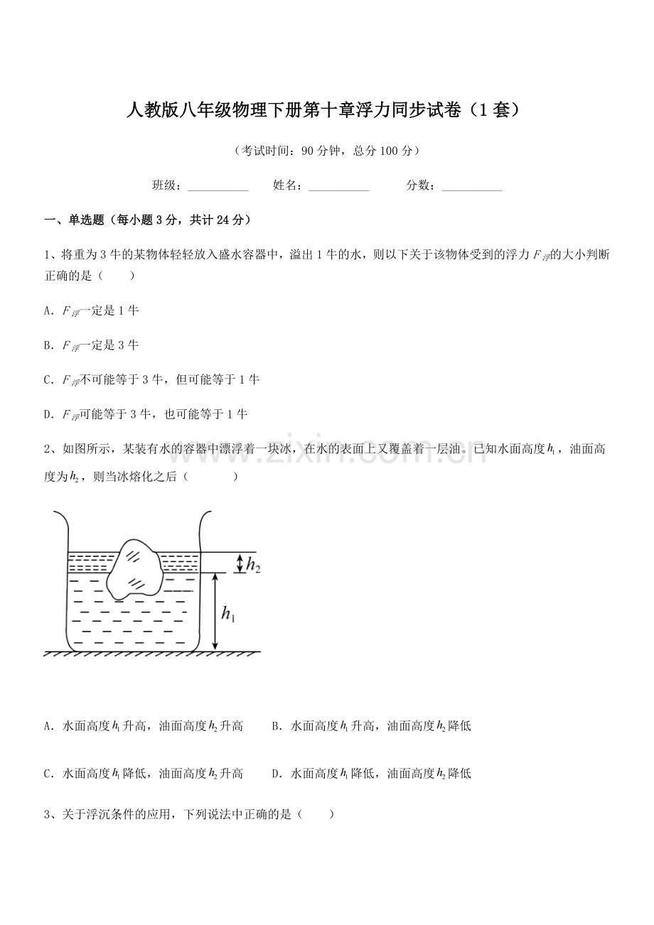 2022学年人教版八年级物理下册第十章浮力同步试卷(1套).docx_第1页