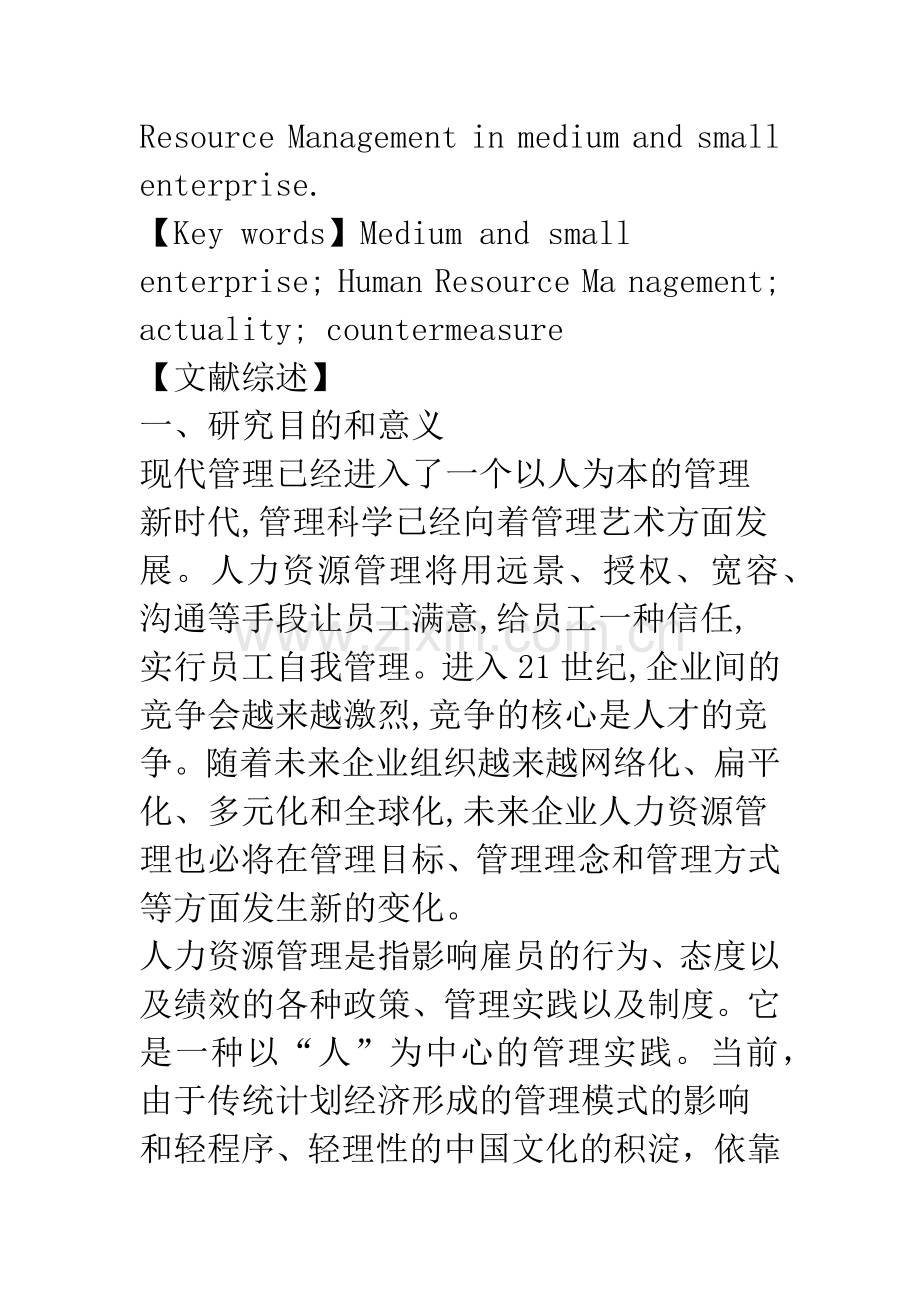 中小企业人力资源管理现状和对策.docx_第2页