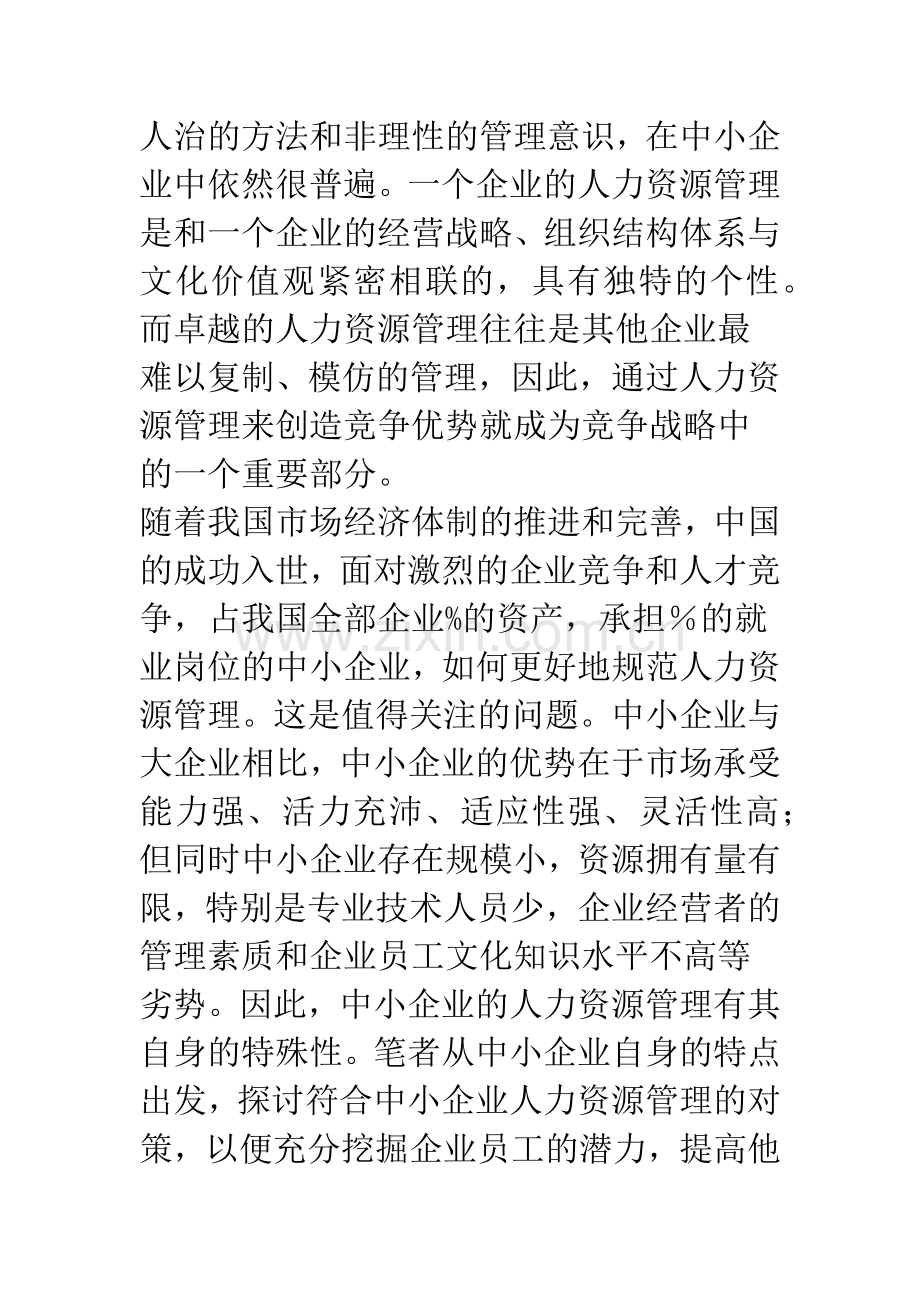 中小企业人力资源管理现状和对策.docx_第3页