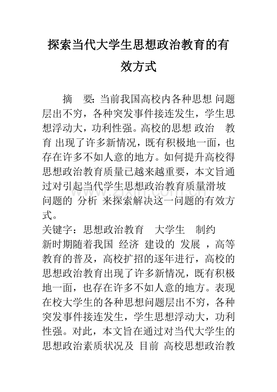 探索当代大学生思想政治教育的有效方式.docx_第1页