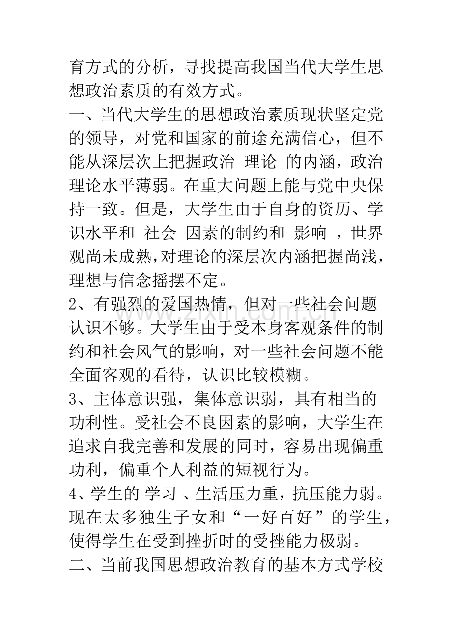 探索当代大学生思想政治教育的有效方式.docx_第2页