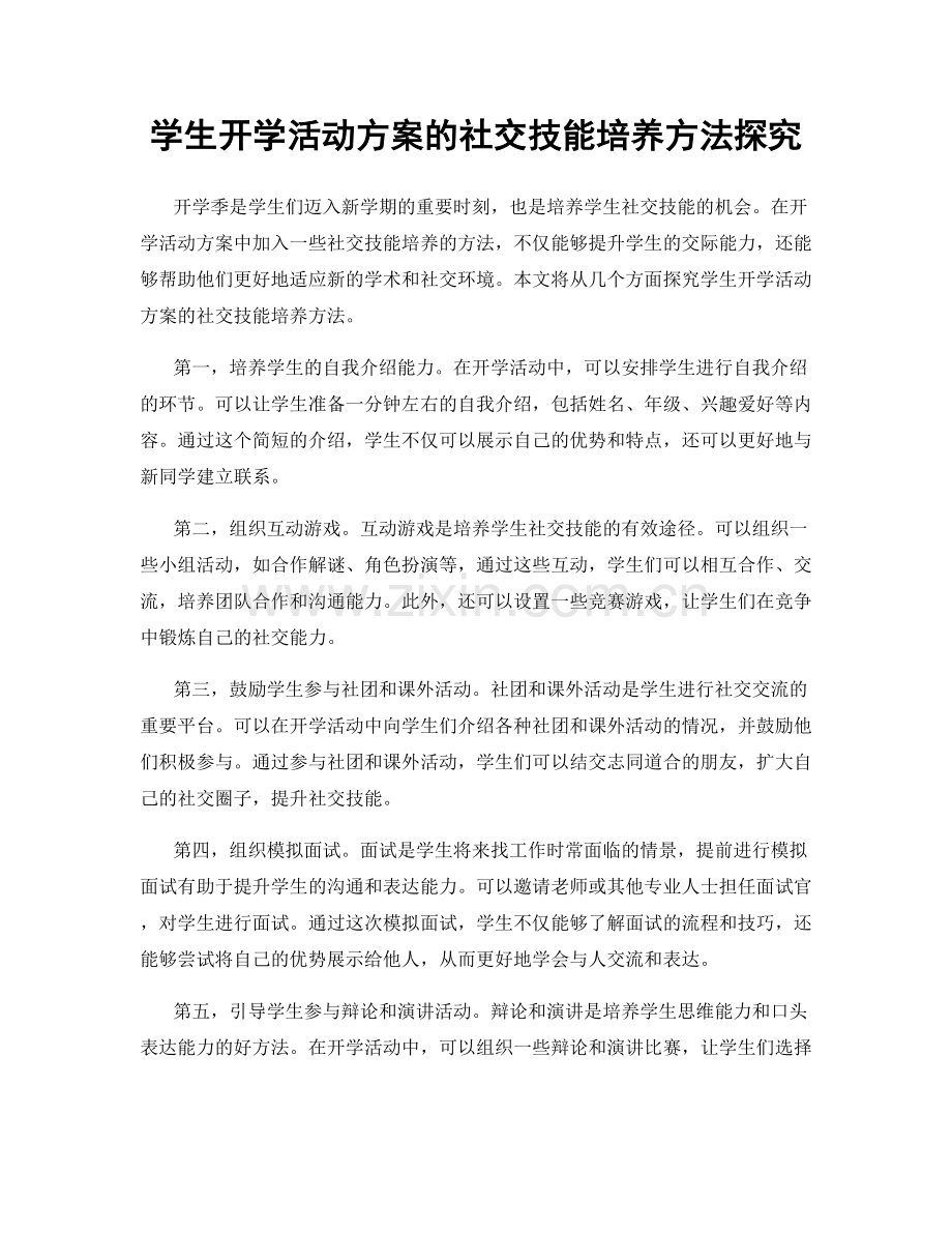 学生开学活动方案的社交技能培养方法探究.docx_第1页