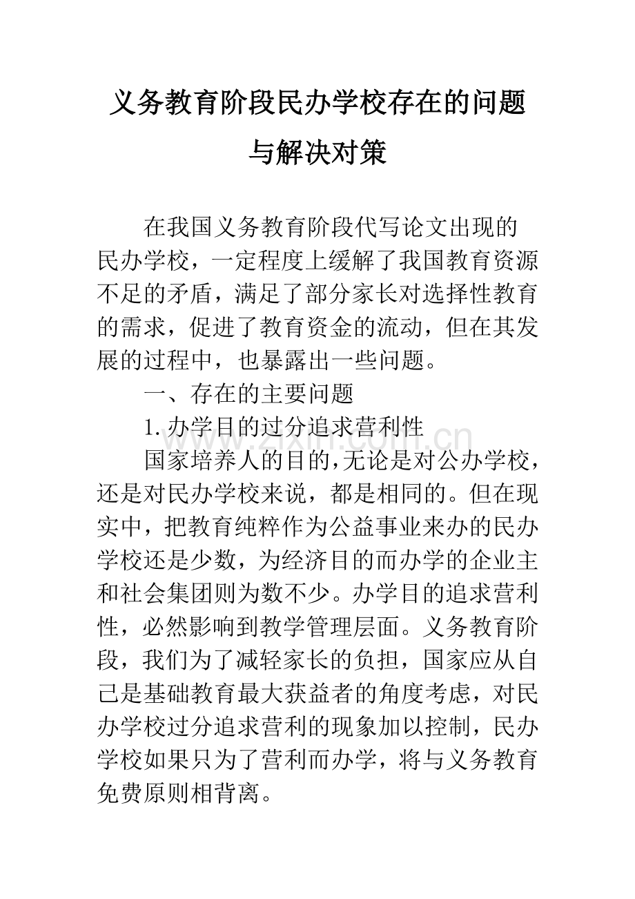 义务教育阶段民办学校存在的问题与解决对策.docx_第1页