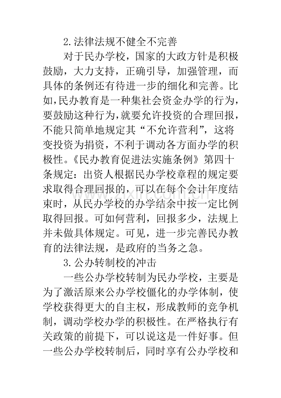 义务教育阶段民办学校存在的问题与解决对策.docx_第2页