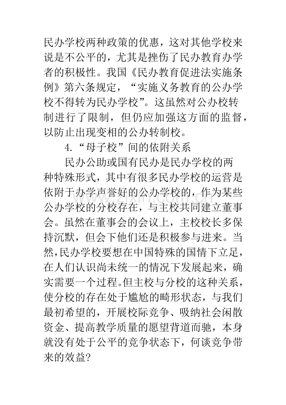 义务教育阶段民办学校存在的问题与解决对策.docx_第3页