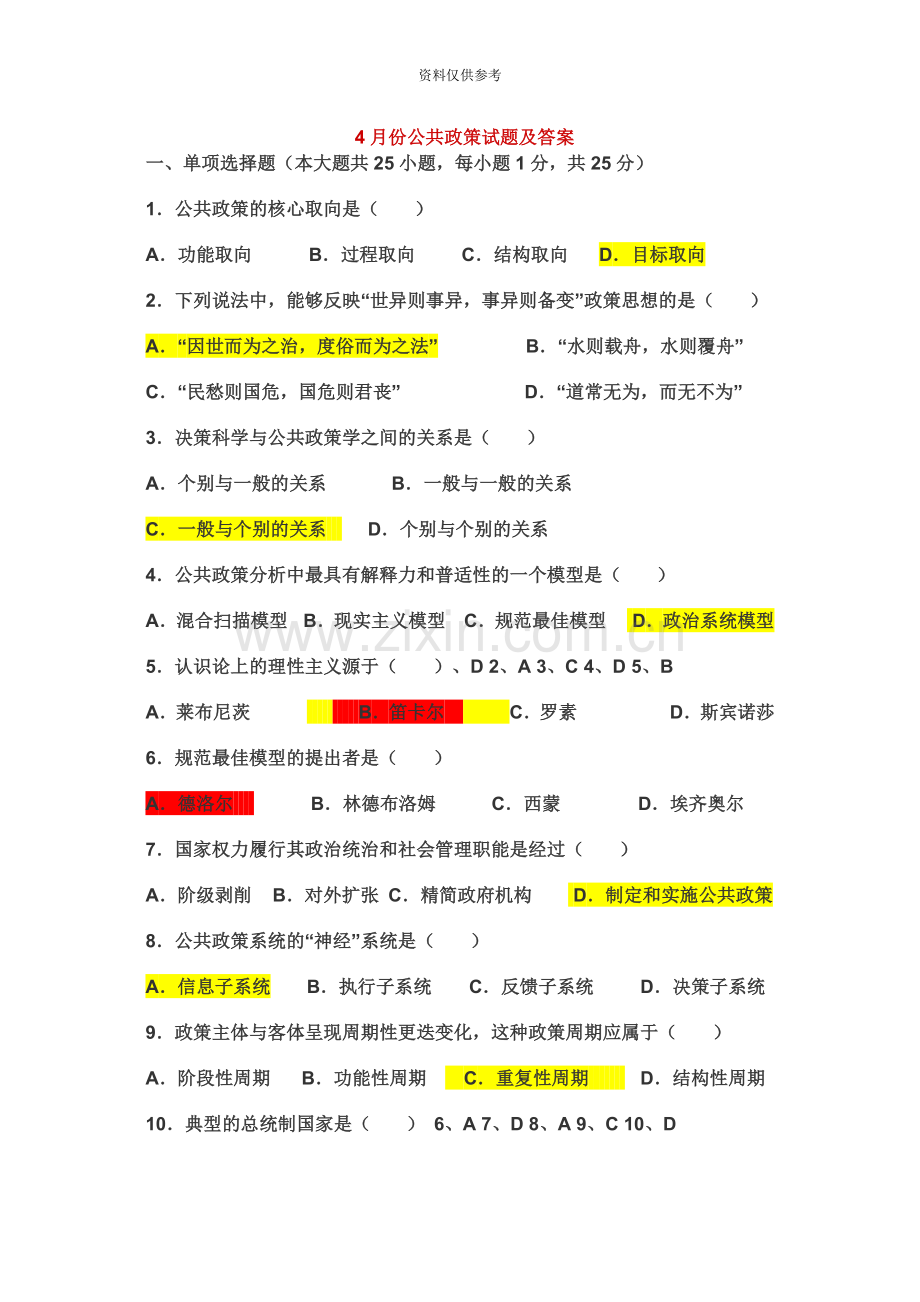 份试题及答案自考公共政策试题及答案.doc_第2页