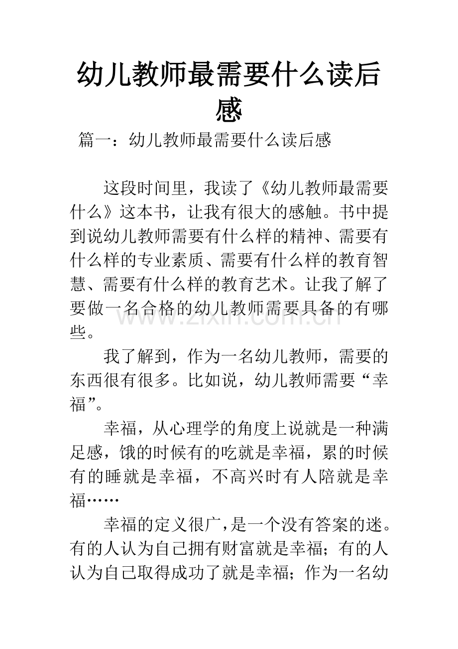 幼儿教师最需要什么读后感.docx_第1页