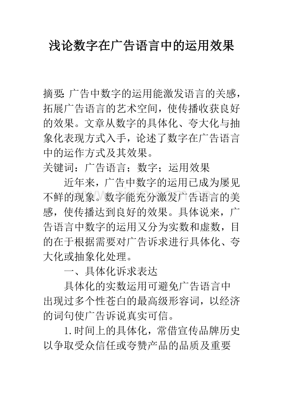 浅论数字在广告语言中的运用效果-1.docx_第1页