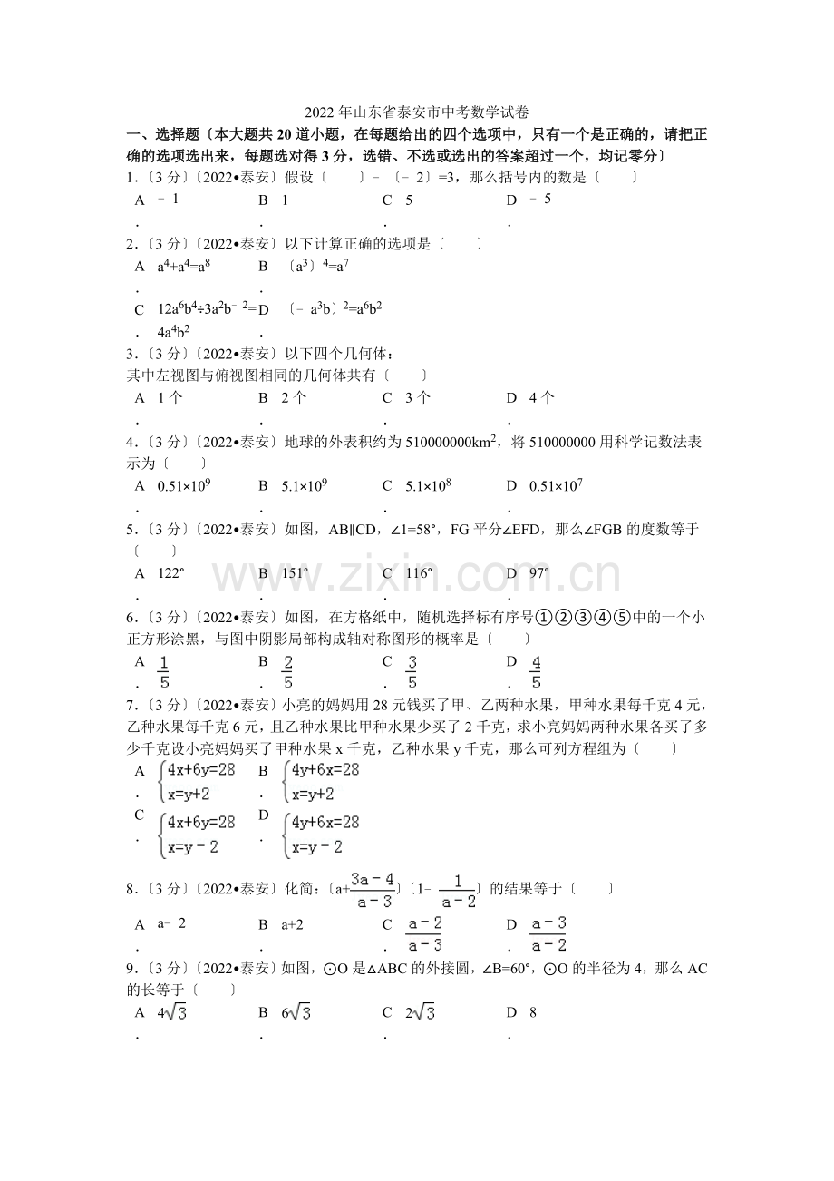 2022年山东省泰安市中考数学试卷解析.docx_第1页