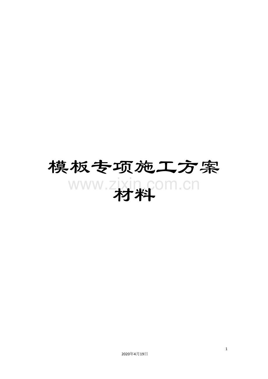 模板专项施工方案材料.doc_第1页