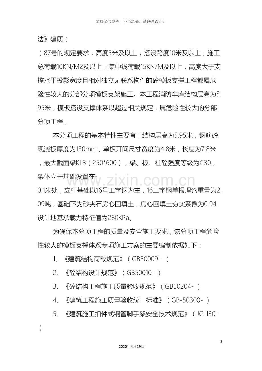 模板专项施工方案材料.doc_第3页