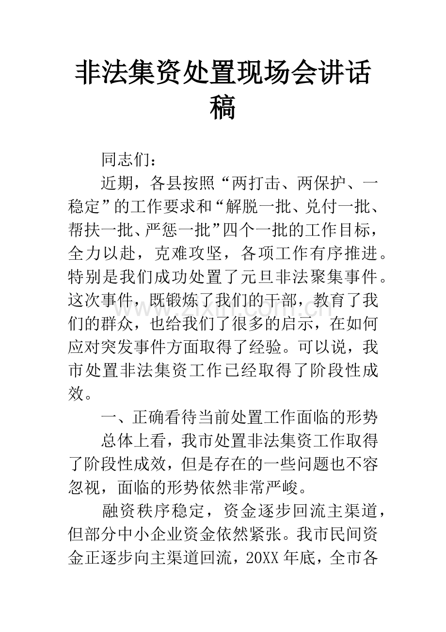 非法集资处置现场会讲话稿.docx_第1页