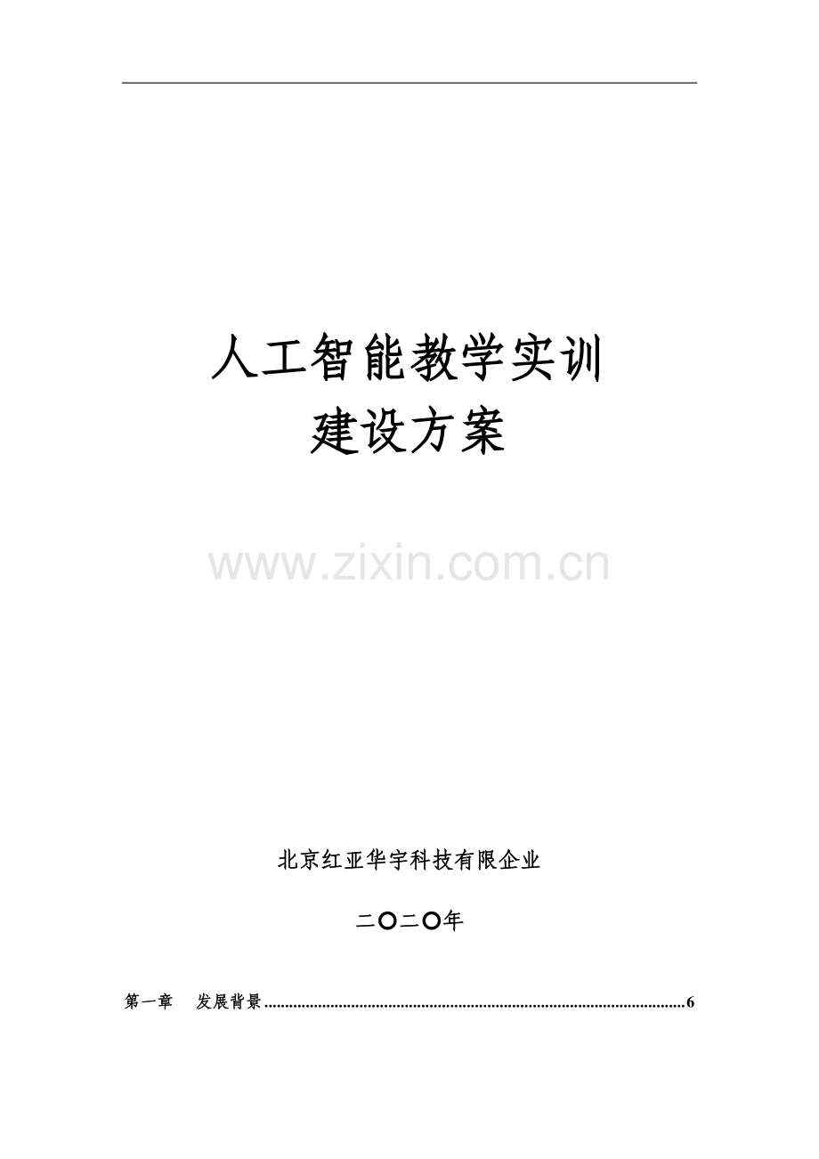 红亚科技人工智能建设方案.docx_第1页