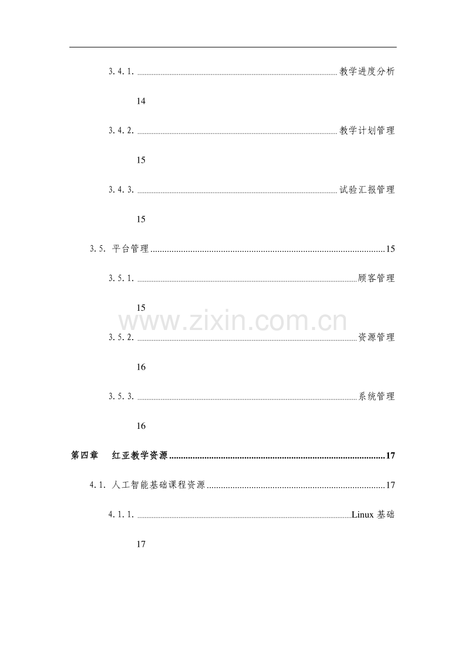 红亚科技人工智能建设方案.docx_第3页