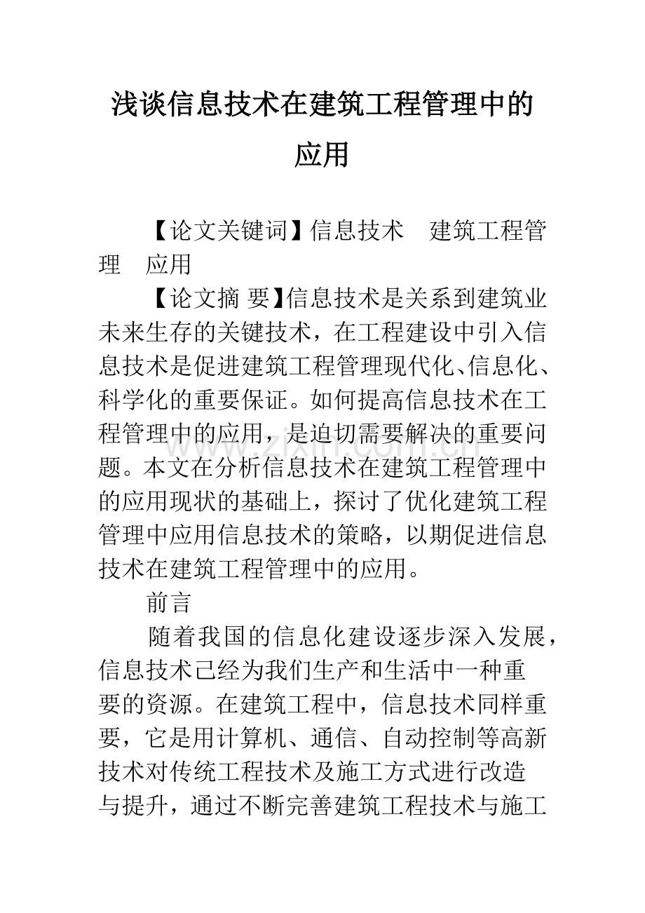 浅谈信息技术在建筑工程管理中的应用.docx_第1页