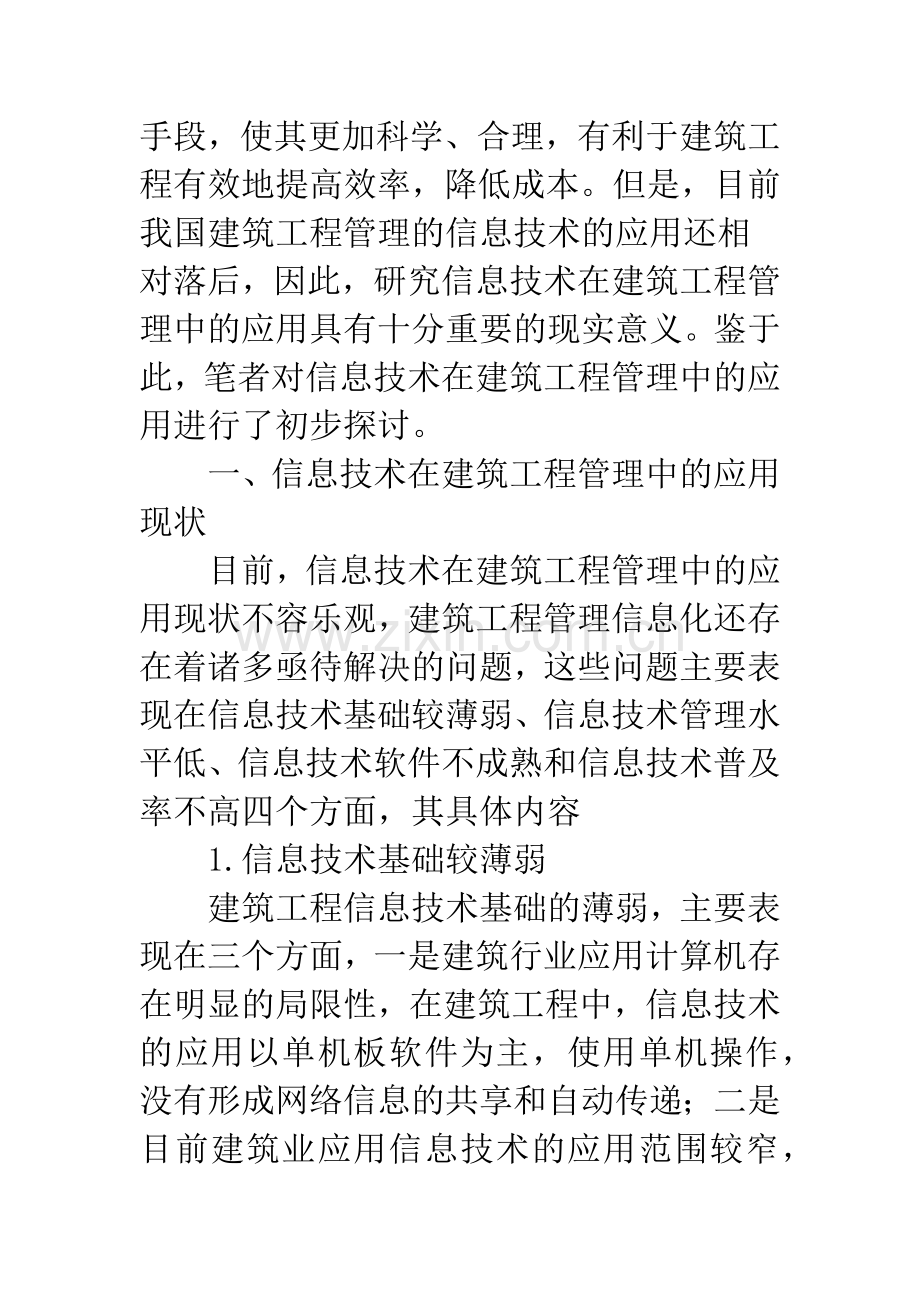 浅谈信息技术在建筑工程管理中的应用.docx_第2页