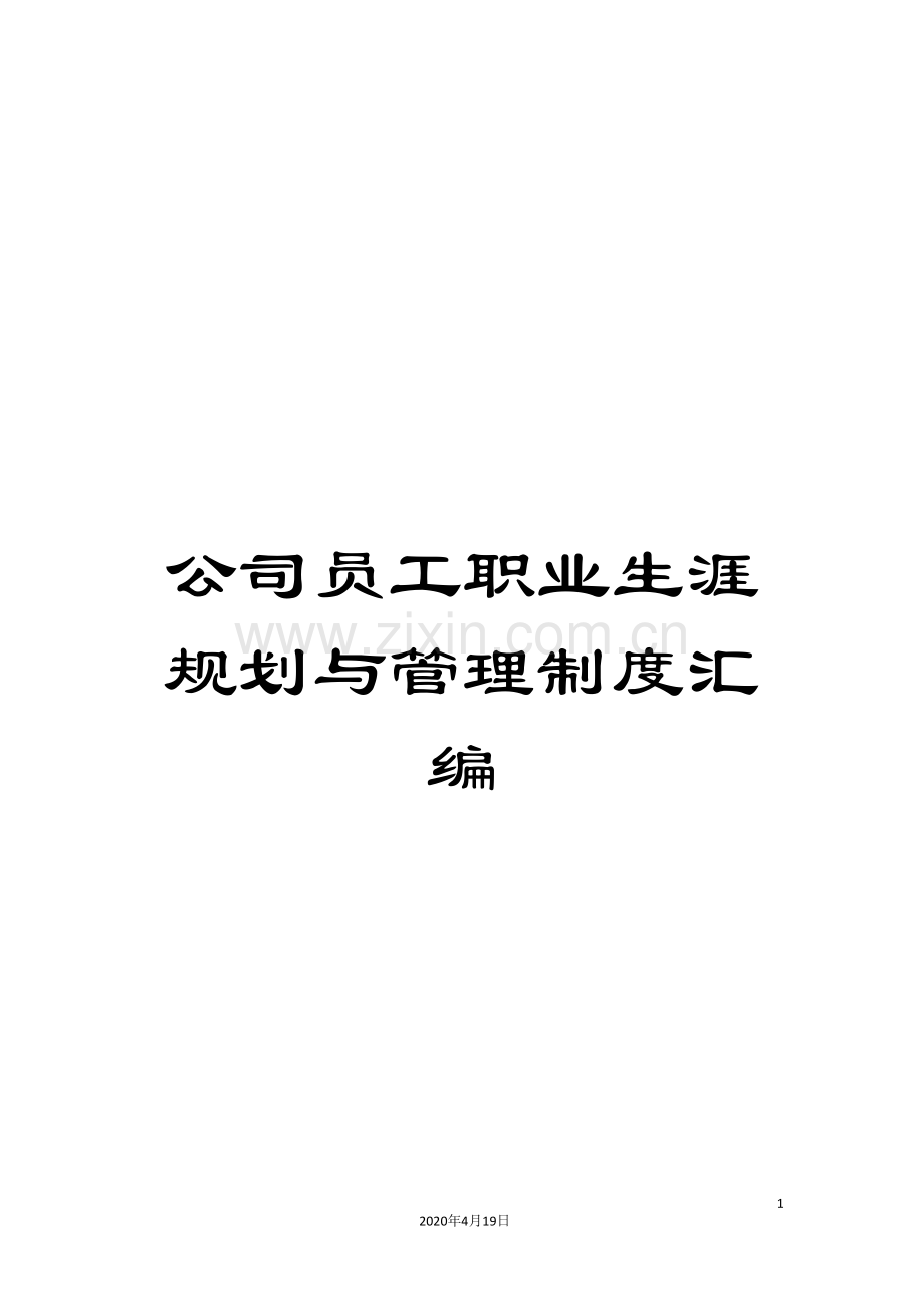 公司员工职业生涯规划与管理制度汇编.doc_第1页