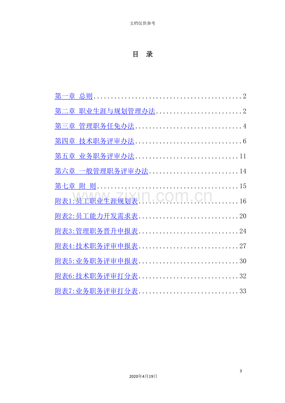 公司员工职业生涯规划与管理制度汇编.doc_第3页