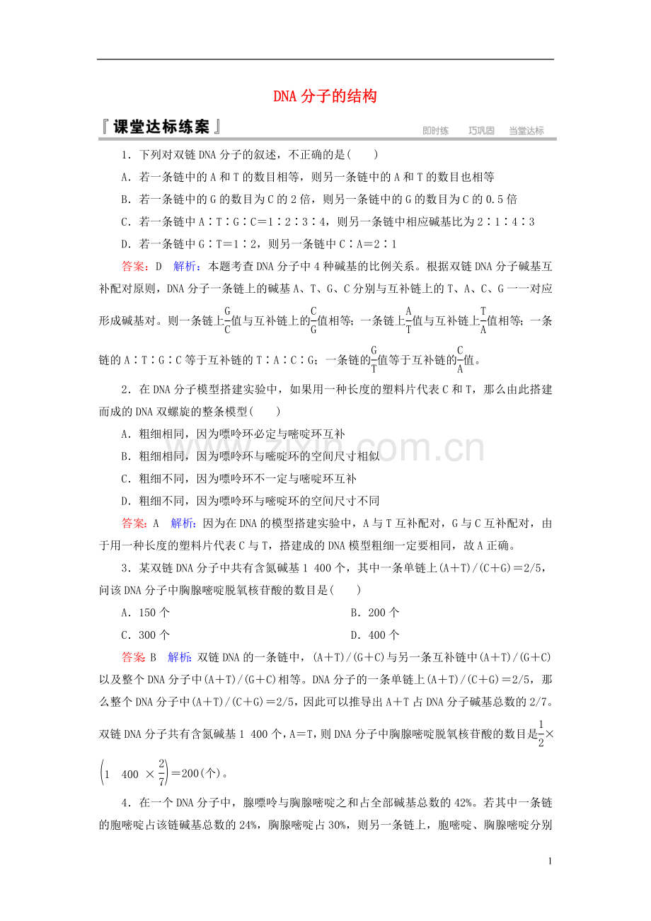 高中生物第3章基因的本质第2节DNA分子的结构课堂达标练习新人教版必修2.doc_第1页