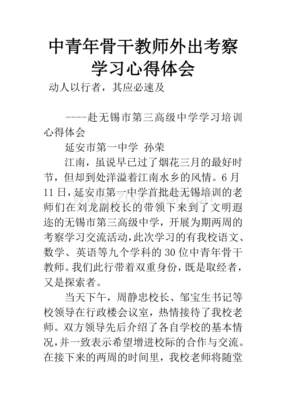 中青年骨干教师外出考察学习心得体会.docx_第1页