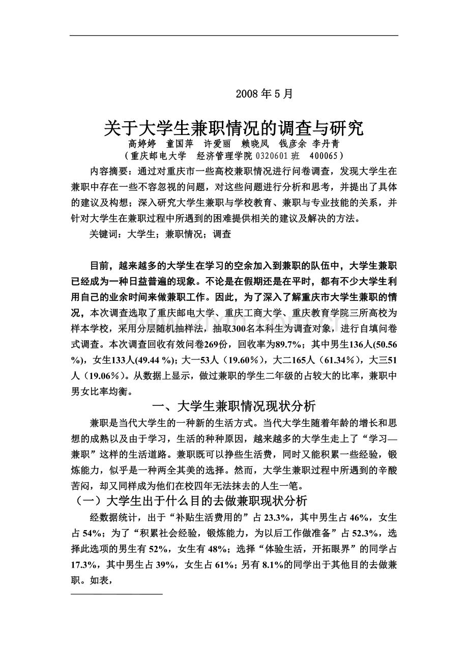 ctghnar关于大学生兼职情况的调查研究报告.doc_第3页