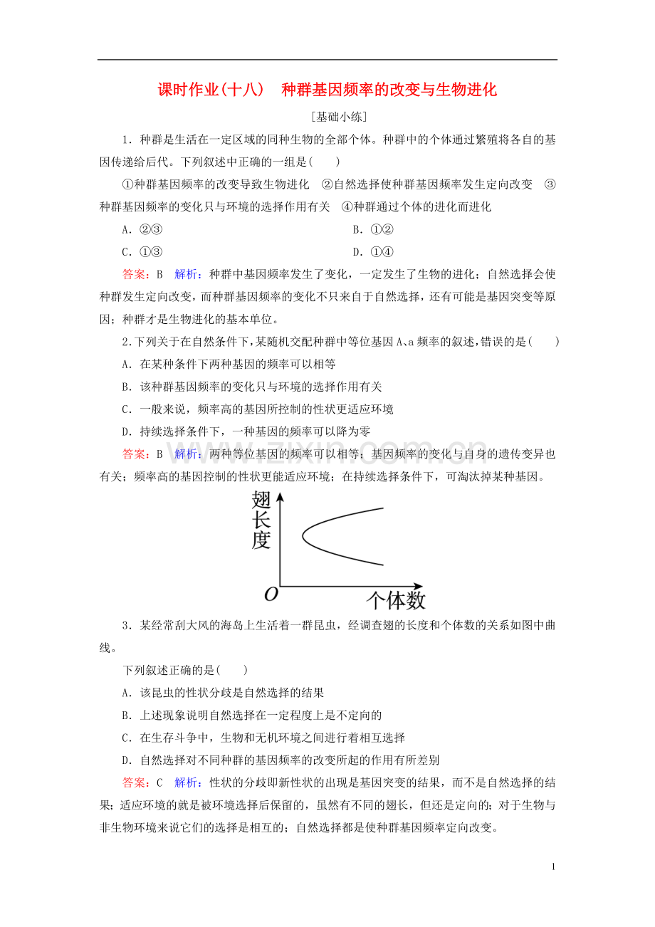 高中生物课时作业18第7章现代生物进化理论第2节现代生物进化理论的主要内容第1课时种群基因频率的改变与生物进化新人教版必修2.doc_第1页