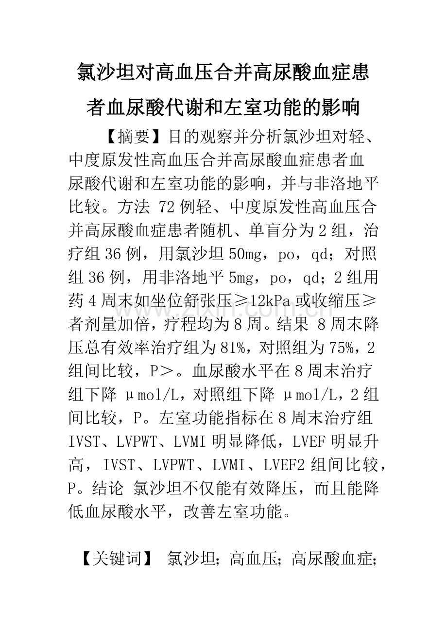 氯沙坦对高血压合并高尿酸血症患者血尿酸代谢和左室功能的影响.docx_第1页