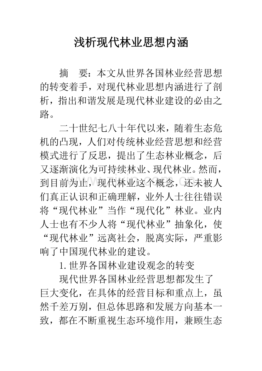 浅析现代林业思想内涵.docx_第1页