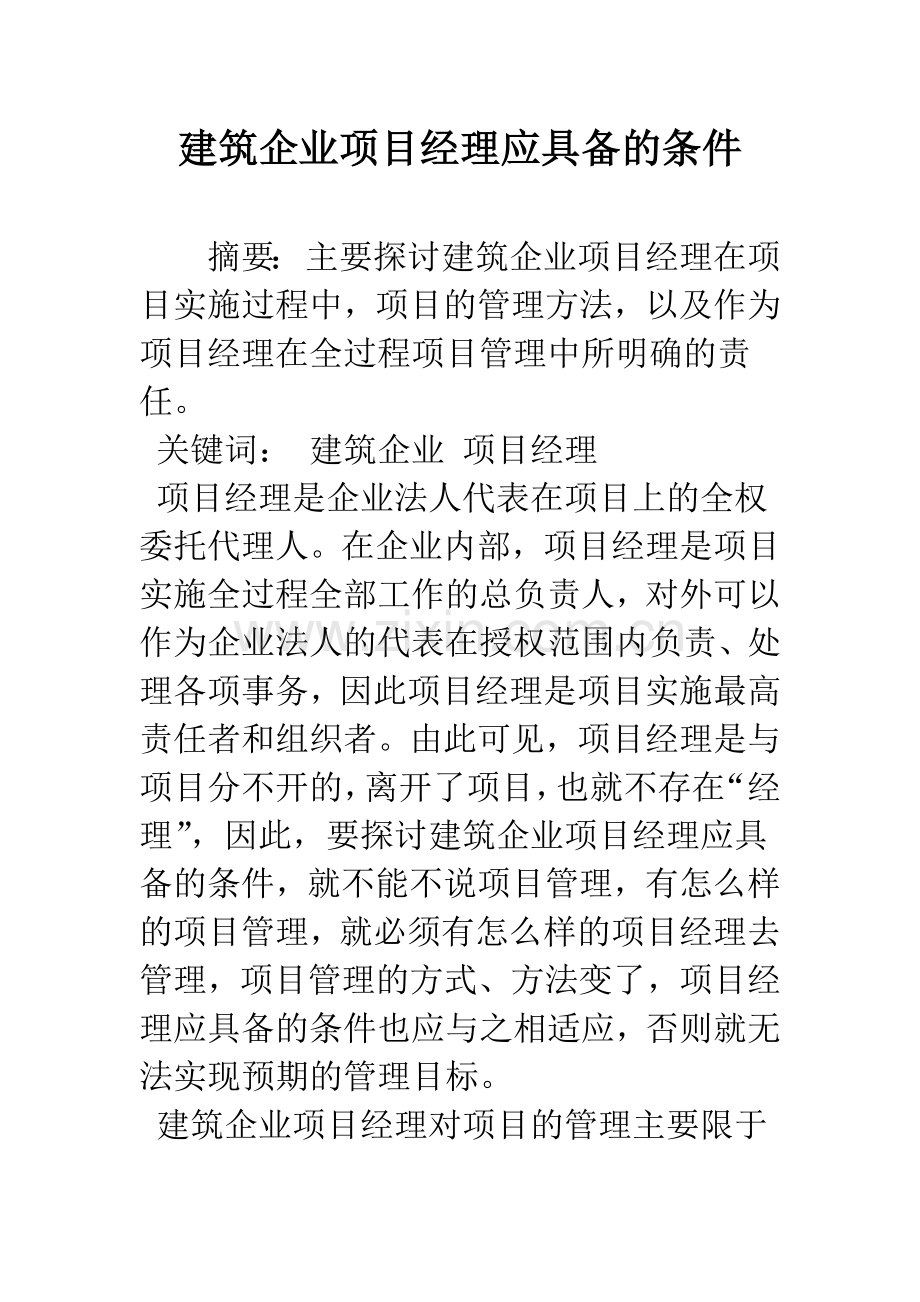 建筑企业项目经理应具备的条件.docx_第1页