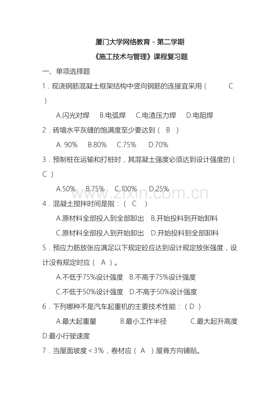 施工技术与管理复习题.doc_第2页