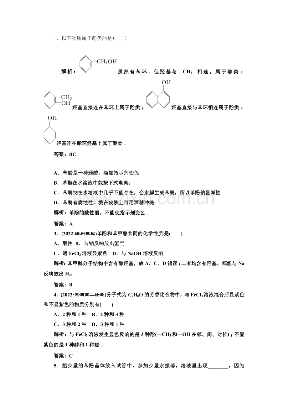 2022年高二化学同步训练第三章第1节《醇酚》第2课时(人教版选修5).docx_第1页