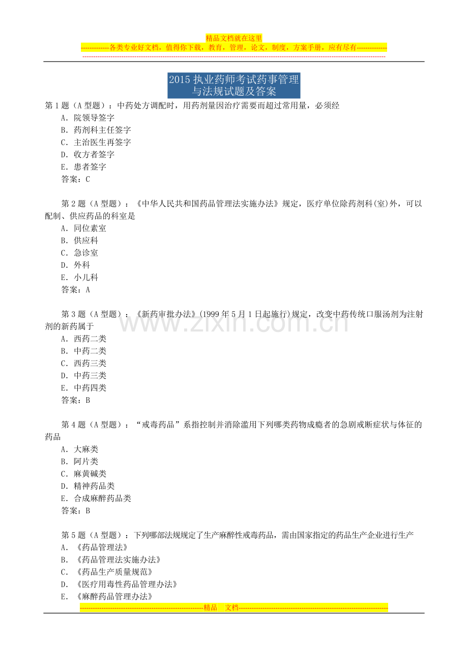 2015执业药师考试药事管理与法规试题及答案.doc_第1页