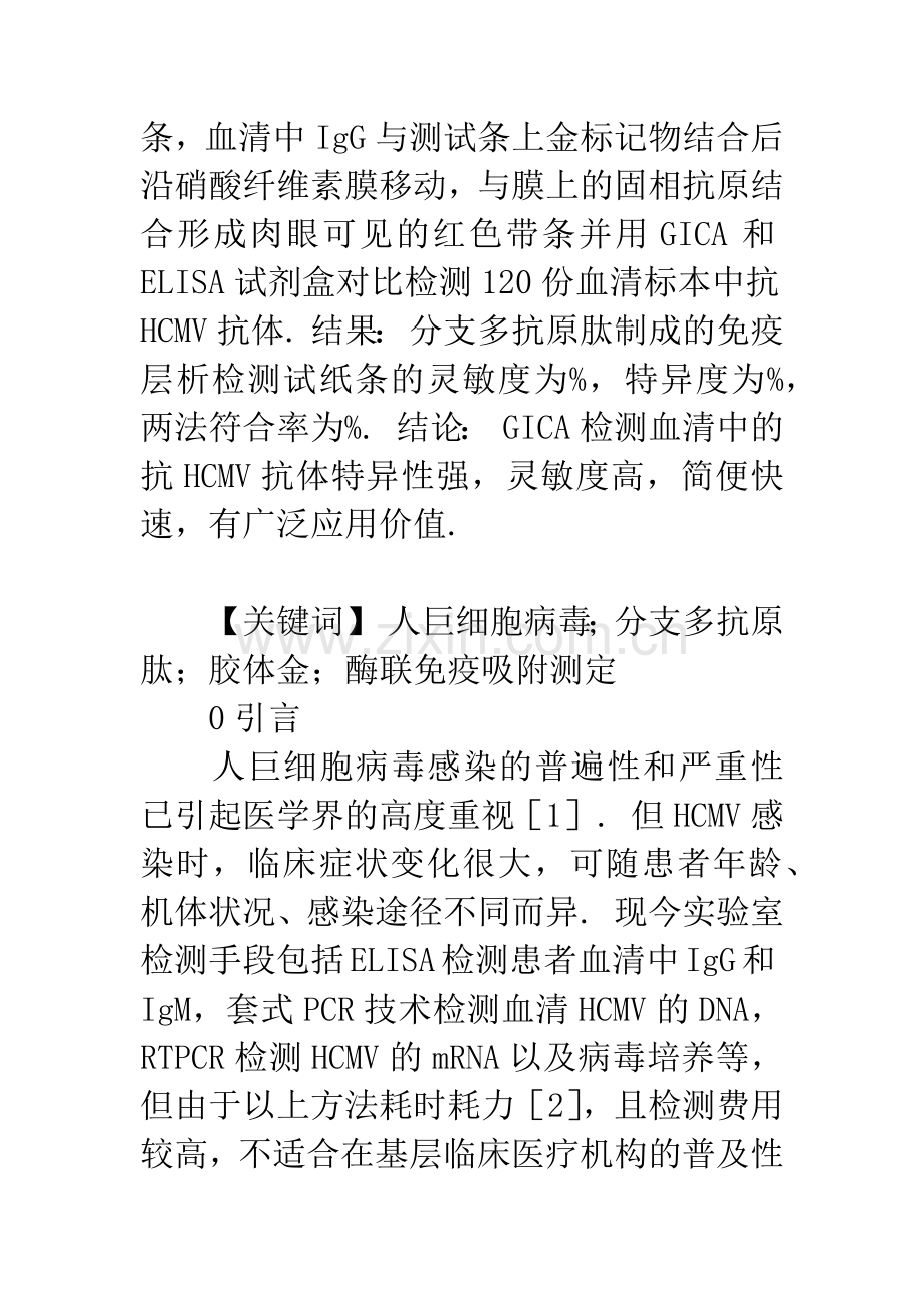 CMV抗体免疫金快速检测试剂盒的开发与初步应用.docx_第3页