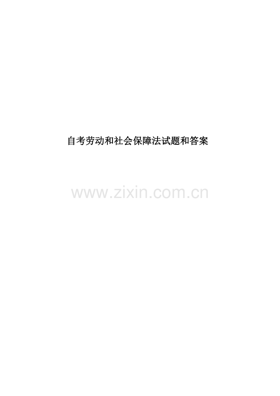 自考劳动和社会保障法试题和答案.doc_第1页